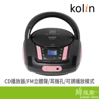 在飛比找蝦皮商城優惠-歌林 kolin KCD-WDC21 手提 CD 音響 原廠