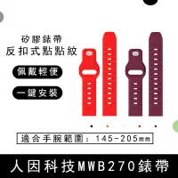 在飛比找蝦皮購物優惠-適用於人因科技MWB270點點紋矽膠錶帶MWB216新款式錶