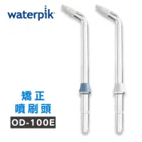 在飛比找momo購物網優惠-【美國Waterpik】沖牙機 矯正噴刷頭OD-100E 2