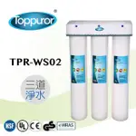 【TOPPUROR 泰浦樂】3道式商業用快拆飲淨水機(TPR-WS02)