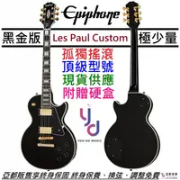 在飛比找蝦皮商城優惠-Epiphone Les Paul Custom 黑色 電吉