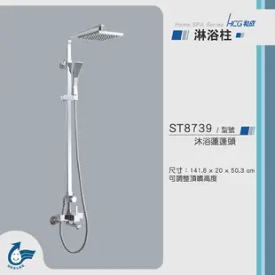 【含到府安裝】HCG ST8739 淋浴柱 可調高 淋浴蓮蓬頭 生物淋浴柱 ST8732  蓮蓬水龍頭組
