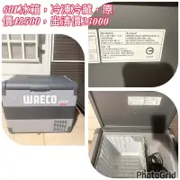 在飛比找蝦皮購物優惠-德國 WAECO 最新一代智能壓縮機行動冰箱 CFX-65