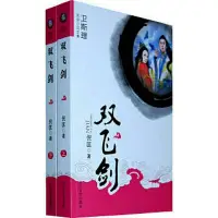 在飛比找Yahoo!奇摩拍賣優惠-衛斯理武俠小說全集雙飛劍(上下) 倪匡 大眾文藝出版社閱讀學