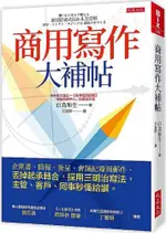 商用寫作大補帖：企劃書、簡報、簽呈、會議紀錄與郵件，丟掉起承轉合，採用三明治寫法，主管、客戶、同事秒懂給讚。