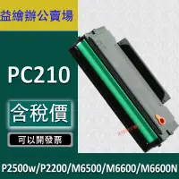 在飛比找蝦皮購物優惠-PC210 PC210相容碳粉匣 P2500w P2200 