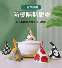 在飛比找樂天市場購物網優惠-防熱手套 隔熱套 三角鍋帽砂鍋鐵鍋 鍋把手套