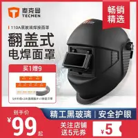 在飛比找Yahoo!奇摩拍賣優惠-電焊面罩泰克曼110A氬弧焊帽電焊防護罩臉部輕便頭戴式翻蓋黑