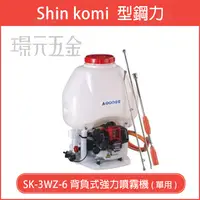 在飛比找樂天市場購物網優惠-型鋼力 SHIN KOMI SK-3WZ-6 背負式強力噴霧