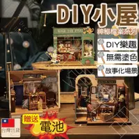 在飛比找松果購物優惠-【DIY小屋．台灣現貨】木質質感小屋 DIY小屋 袖珍屋 模