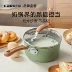 【居家優品】CAROTE/卡羅特麥飯石奶鍋小鍋寶寶輔食鍋不粘鍋泡面熱牛奶小煮鍋