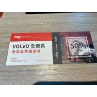 在飛比找蝦皮購物優惠-Asap Volvo平假日租車五折券/租車券