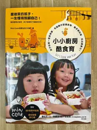 在飛比找Yahoo!奇摩拍賣優惠-【雷根2】小小廚房酷食育： 孩子的第一堂食育課，在遊戲中認識