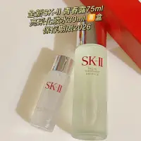 在飛比找蝦皮購物優惠-全新SK-II 青春露75ml+亮采化妝水30ml🈚️盒