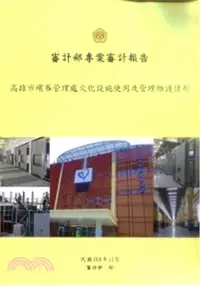 在飛比找三民網路書店優惠-審計部專案審計報告：臺南市農產物流中心蒸熱處理廠規劃、興建及