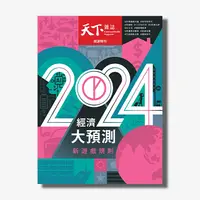 在飛比找天下雜誌網路書店優惠-《天下雜誌》2023年12月號 / 788期 : 2024經