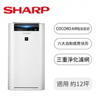 在飛比找燦坤線上購物優惠-夏普SHARP 日本原裝12坪AIoT智慧空氣清淨機(KC-