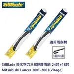 SILBLADE 撥水空力三節矽膠雨刷 MITSUBISHI LANCER 2001-2003(VIRAGE) 贈雨刷精