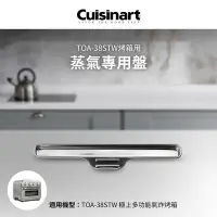 在飛比找Yahoo奇摩購物中心優惠-美國Cuisinart美膳雅 TOA-38STW用蒸氣專用盤