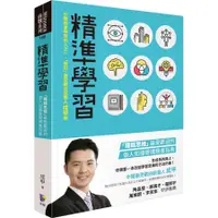 在飛比找蝦皮商城優惠-精準學習: 羅輯思維最受歡迎的個人知識管理精進指南/成甲 誠