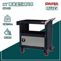 在飛比找蝦皮商城精選優惠-樹德 SHUTER 加門專業重型工具車 CT-HD 台灣製造