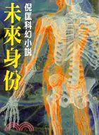 在飛比找三民網路書店優惠-未來身份－倪匡科幻小說104