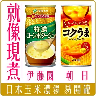 《 Chara 微百貨 》 日本 朝日 ASAHI POKKA 伊藤園 罐裝 玉米濃湯 朝日 易開罐 罐頭 罐 朝日