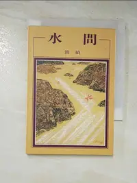 在飛比找蝦皮購物優惠-水問_簡媜【T2／短篇_G8A】書寶二手書