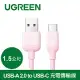 綠聯USB-A 2.0 to USB-C 充電線/傳輸線 彩虹快充版 櫻花粉(1.5公尺)