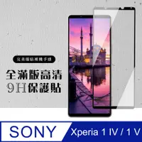 在飛比找PChome24h購物優惠-【SONY Xperia 1 IV】 黑框高清 保護膜 玻璃