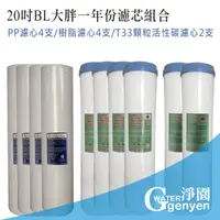 在飛比找樂天市場購物網優惠-20吋 BL 大胖一年份濾心組合共10支 (PP濾心4支+樹