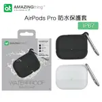 AMAZINGTHING AIRPODS PRO IP67 防水保護殼 APPLE 防摔 保護套