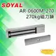 [昌運科技] SOYAL AR-0600M-270 新版磁力鎖 拉力270KG 升級版 鎖具