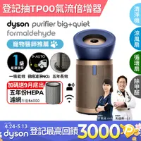 在飛比找PChome24h購物優惠-Dyson Purifier Big+Quiet 強效極靜甲