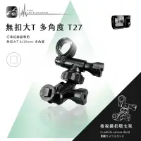 在飛比找樂天市場購物網優惠-【299超取免運】T27 無扣大T 短軸 後視鏡扣環支架 發