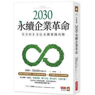 2030永續企業革命：全方位ESG永續實踐攻略<啃書>