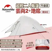 在飛比找樂天市場購物網優惠-【Naturehike 挪客】超輕二人帳篷 雲尚2+地席(升