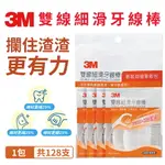 3M 雙線細滑牙線棒 散裝量販包 32支X4包(共128支)