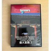 在飛比找蝦皮購物優惠-（全新未看）偉大宮殿3 北京頤和園/曼谷皇宮 DVD