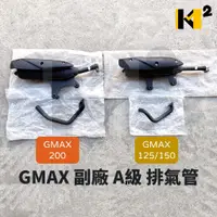 在飛比找蝦皮購物優惠-材料王⭐PGO GMAX G-MAX GMAX125 GMA