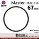 B+W Master UV-HAZE 010 67mm MRC Nano 多層鍍膜保護鏡／XS-PRO新款