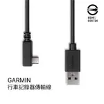 GARMIN 原廠 MICRO USB 傳輸線/更新線/電源線 DASHCAM天燈/47D/67D/46/56/66W