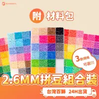 在飛比找momo購物網優惠-【百獅】台灣製2.6mm拼豆組合24色(含材料熨斗 進階者適