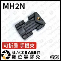 在飛比找Yahoo!奇摩拍賣優惠-數位黑膠兔【 MH2N 可折疊 手機夾 】折疊式 適用 自拍