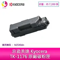 在飛比找樂天市場購物網優惠-KYOCERA TK-1176 原廠碳粉匣(7,200張) 