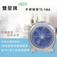 在飛比找PChome24h購物優惠-雙星牌14吋手提箱扇TS-1466