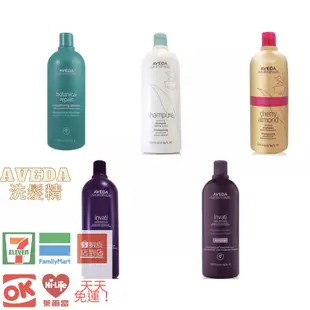 AVEDA 蘊活菁華、花植結構、護色、復原、甜馨 洗髮精潤澤、潤髮乳、髮膜(1000ml)