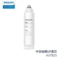 在飛比找PChome24h購物優惠-PHILIPS飛利浦 AUT825 UF 超長效濾芯