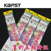 在飛比找蝦皮購物優惠-KARST 50CM 赤魔蝦釣 仕掛 O圈＋分叉豆 管付狐型