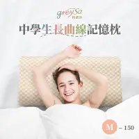 在飛比找Yahoo!奇摩拍賣優惠-【GreySa格蕾莎】中學生長曲線記憶枕M-150 新品上市